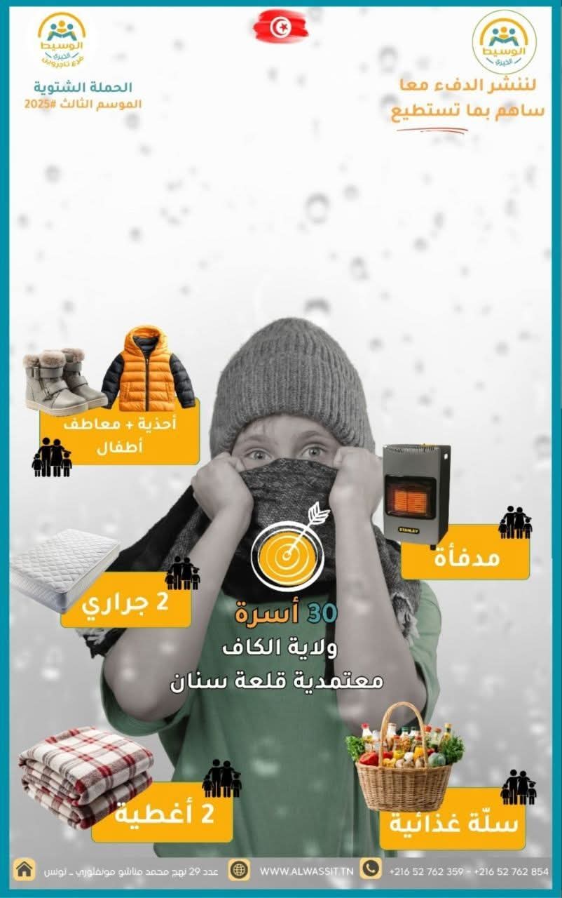 اطلاق الحملة الشتوية للموسم الثالث